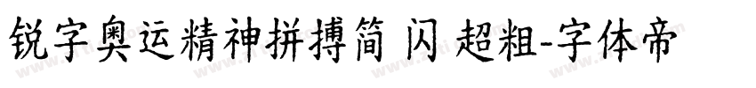 锐字奥运精神拼搏简 闪 超粗字体转换